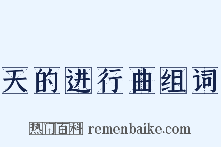 天的进行曲组词是什么意思的图片